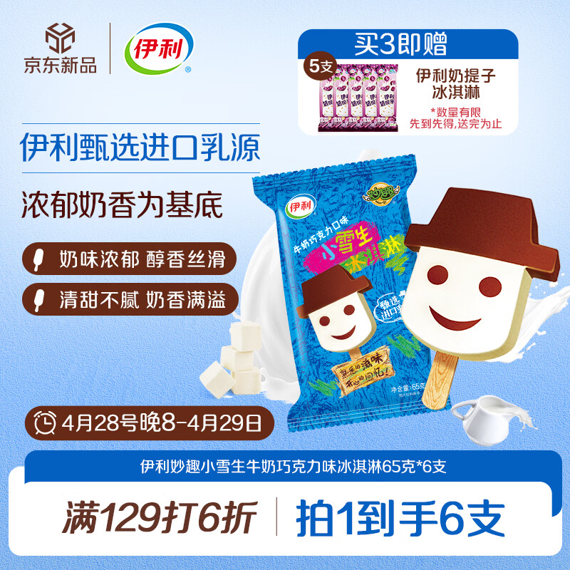 伊利妙趣小雪生牛奶巧克力味冰淇淋65克/支*6支 98.1元 - 线报酷