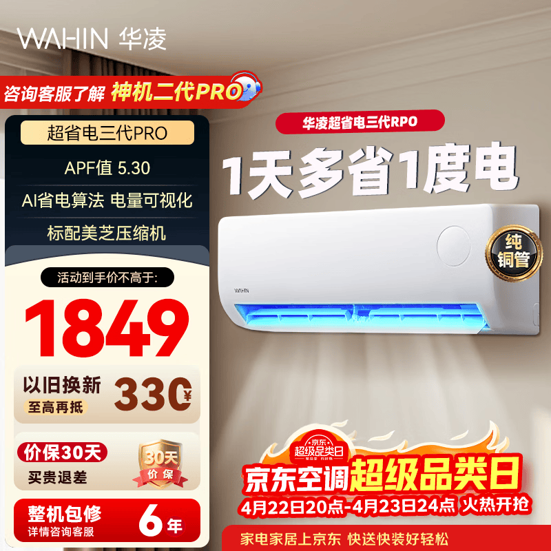 华凌空调超省电Pro大1.5匹新一级35HA1Ⅲ-P 1371元 - 线报酷