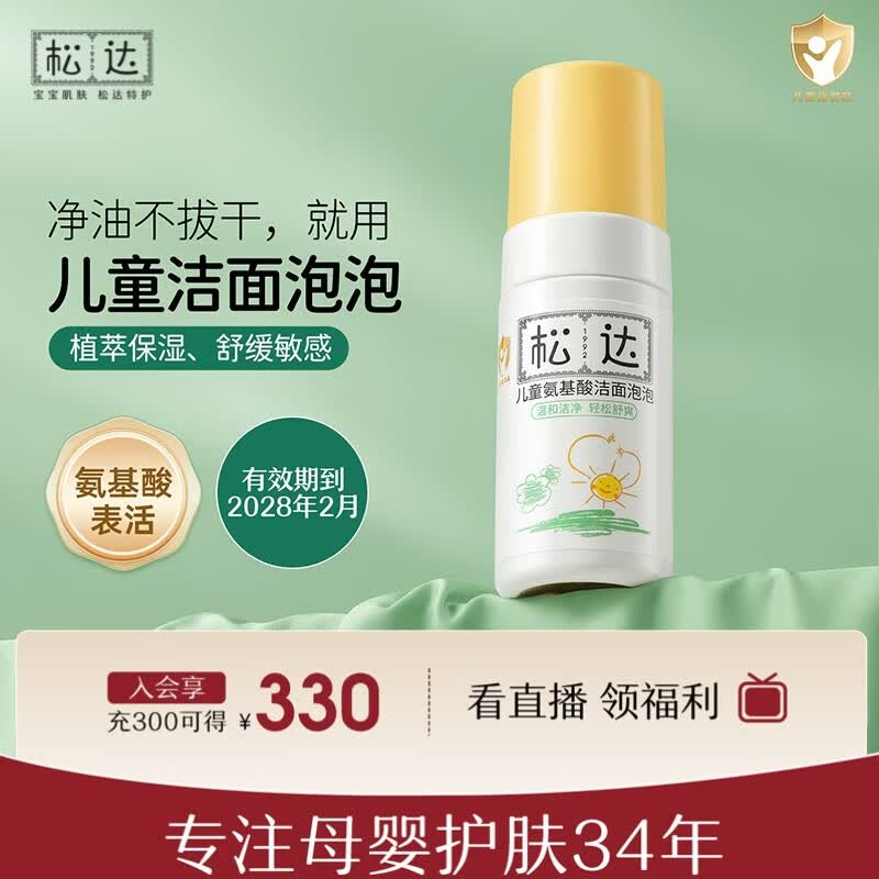松达氨基酸洁面泡泡100ml 29.9元 - 线报酷