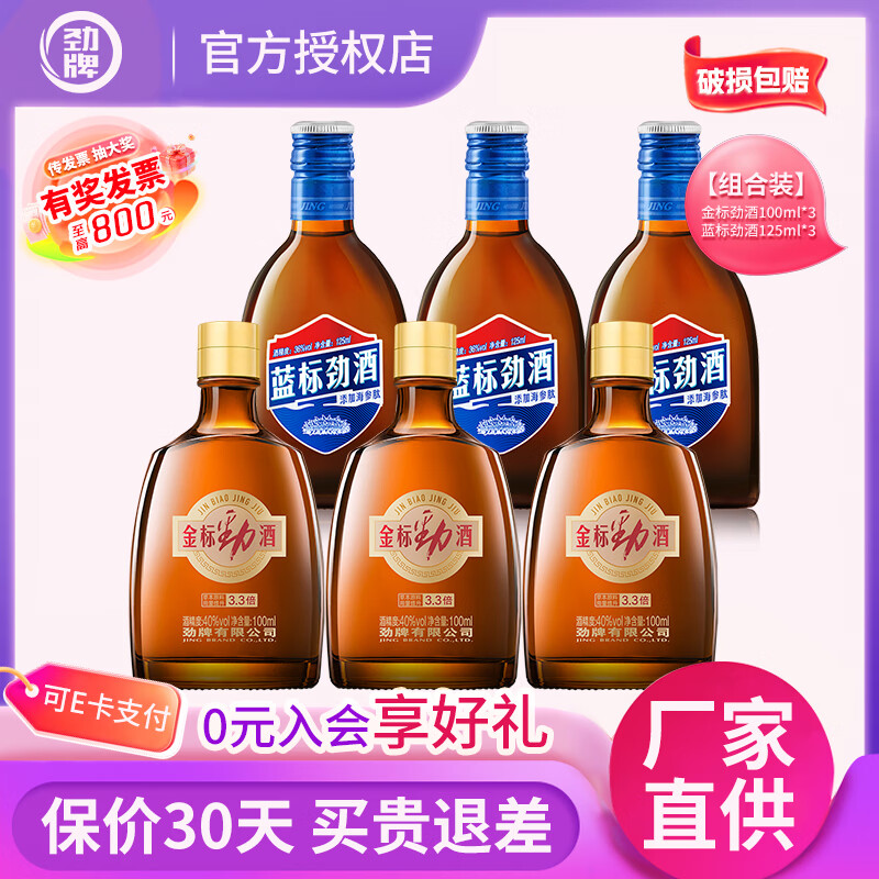 劲牌劲酒组合 蓝标劲酒36度125ml*3瓶 金标劲酒40度100ml*3瓶 101元 - 线报酷