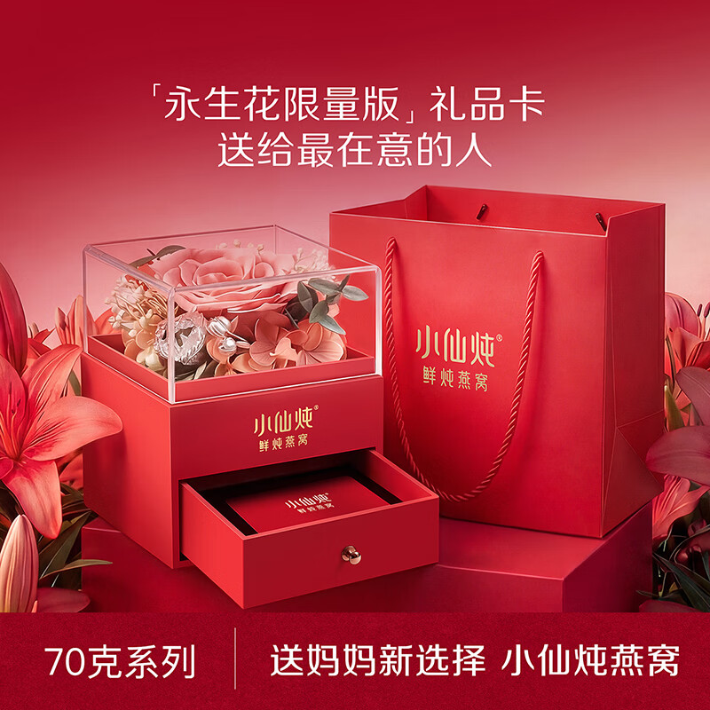 小仙炖母亲节永生花限定款月卡70g*12 1173.2元 - 线报酷