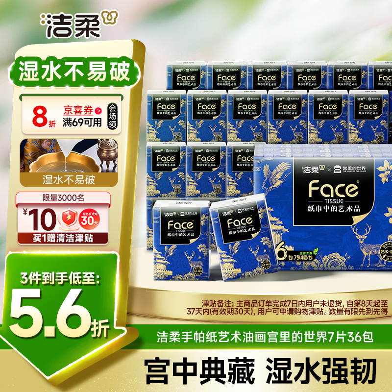 洁柔手帕纸艺术油画宫里的世界7片36包 拍3件 每件2.64元 - 线报酷