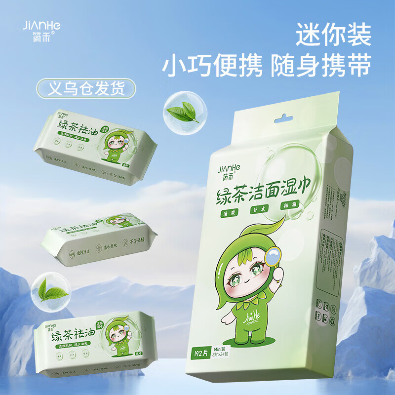 简禾绿茶去油湿巾24包 12.9元，简禾厨房湿巾3大包 13.8元，简禾大包酒精湿巾5包 15.9元 - 86线报