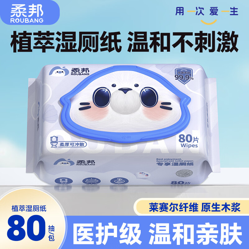 柔邦植萃湿厕纸80抽*1包 6.9元 - 线报酷