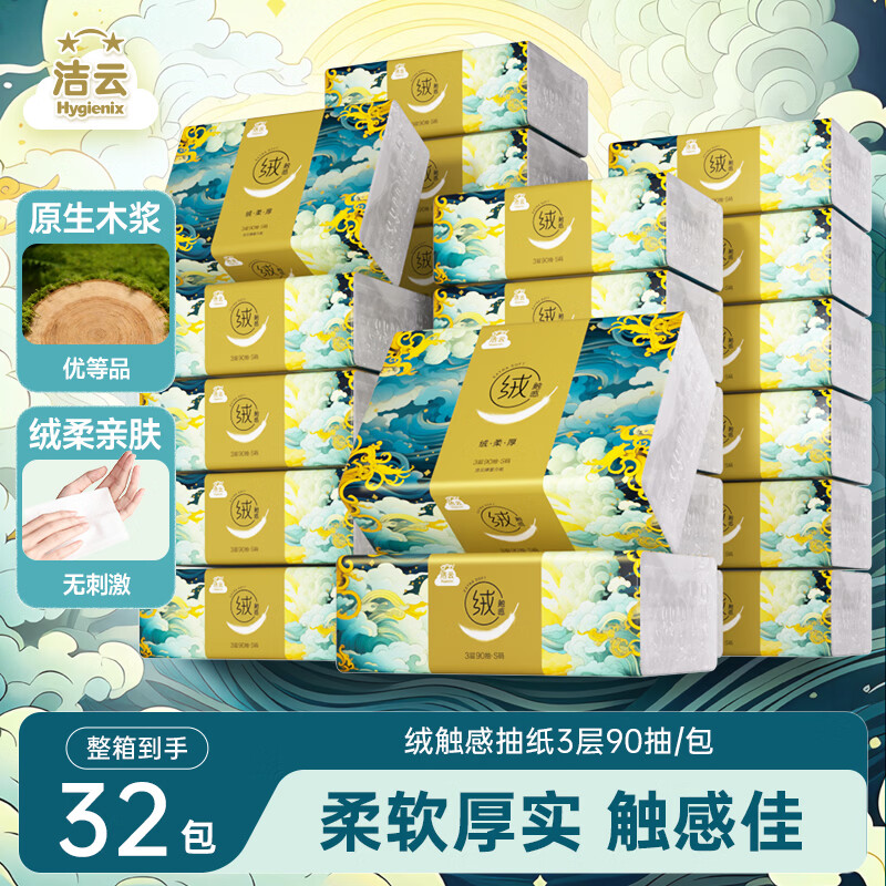 洁云山海绒面巾纸3层90抽*32包 51.88元 - 折送网