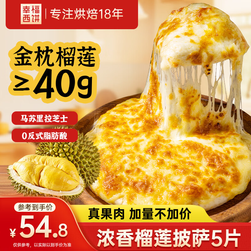 幸福西饼浓香榴莲披萨180g*5盒 54.8元 - 线报酷