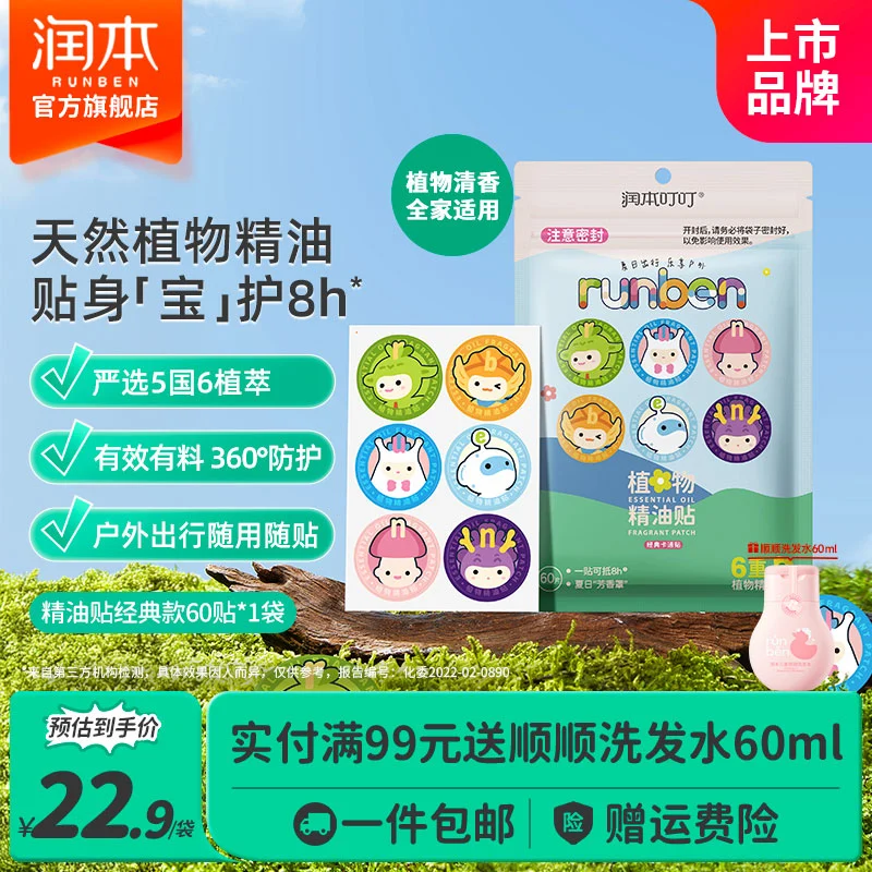 润本防蚊虫植物精油贴60片 15.9元 - 线报酷