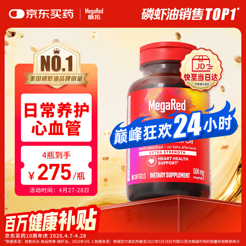 脉拓MegaRed南极磷虾油深海鱼油80粒 拍4件 凑后实付835.4元 - 线报酷