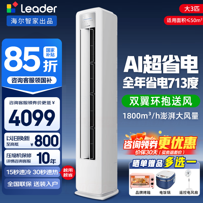海尔大3匹柜机 超省电 3399元，海尔静悦3匹柜机一级 3909元 - 线报酷