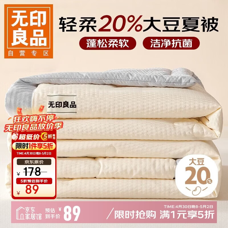 无印良品大豆纤维夏被200*230cm 89元，无印良品A类简约四件套200*230cm 99元 - 线报酷