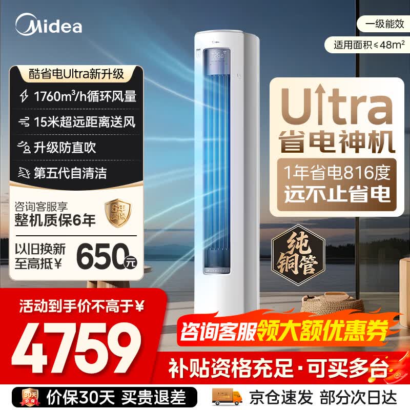 美的酷省电Ultra1.5匹 1920元，美的锐静3匹柜机一级 3693元 - 折送网