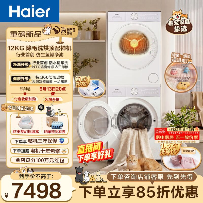 海尔专业除毛洗12KG洗衣机带烘干5MJ2WU1 3484元 - 线报酷