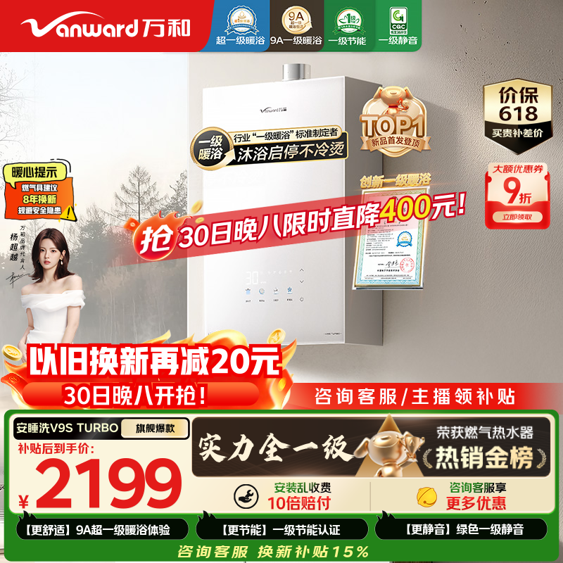 万和安睡洗燃气热水器V9S系列 JSQ30-16V9S TURBO 2082.39元 - 线报酷