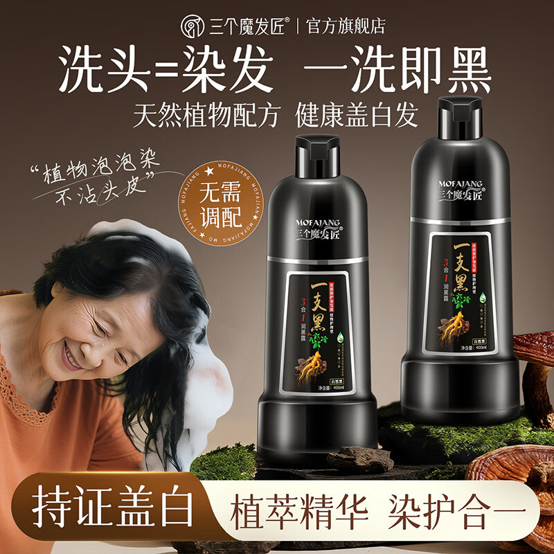 三个魔发匠植萃盖白染发膏400ml 55.55元 - 线报酷