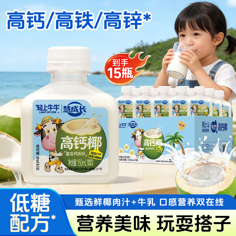 轻上高钙椰150ml*15瓶 29.9元 - 线报酷