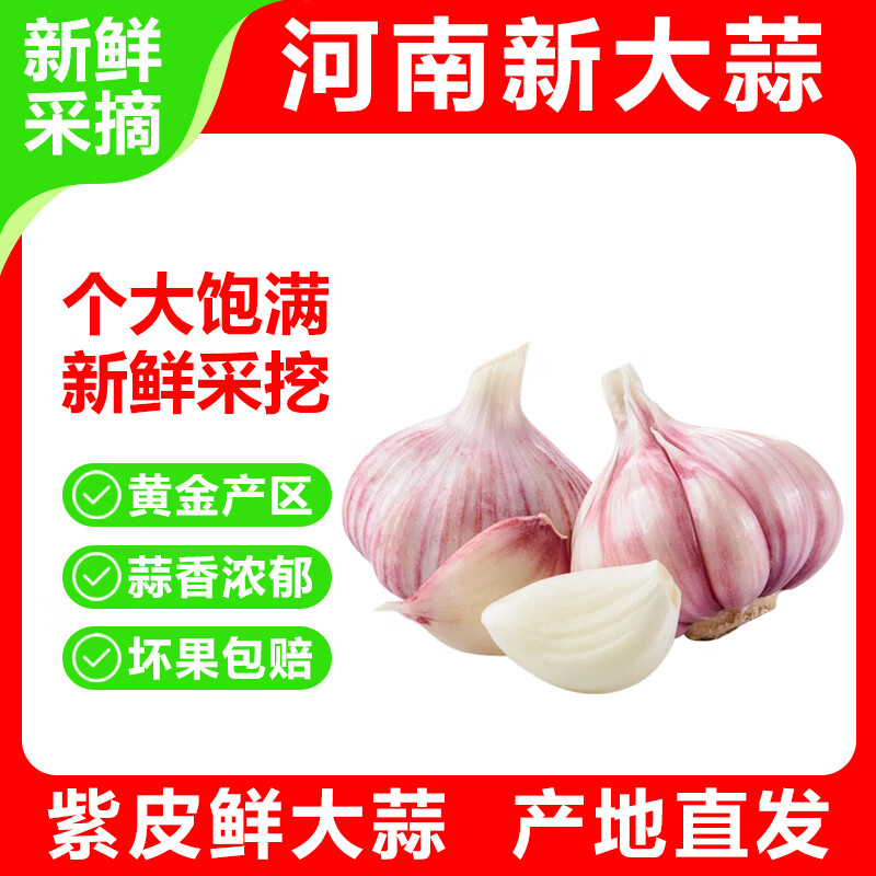 莎凰紫白皮大鲜蒜净重5斤 13.9元 - 线报酷