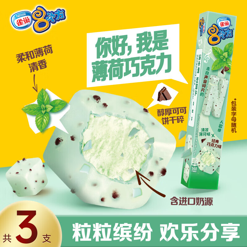 雀巢冰淇淋八次方香草味84g*3支 17元，雀巢冰淇淋八次方威化脆皮84g*3支 17元 - 86线报