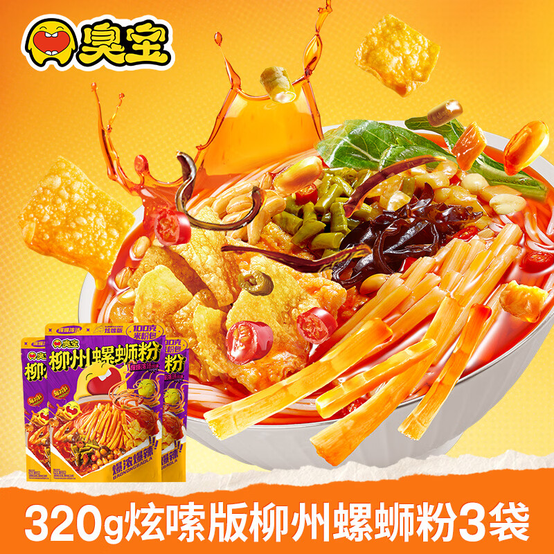 臭宝爆爆浓汤螺蛳粉320g*3袋 26.9元 - 86线报