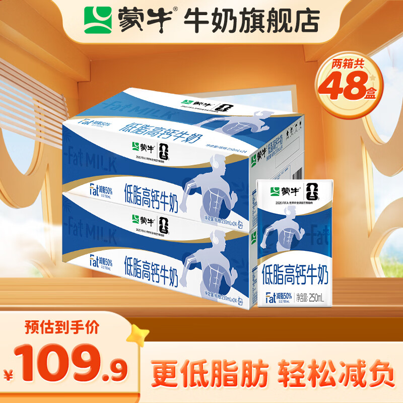 蒙牛低脂高钙牛奶250ml*24盒*2箱 84.9元 - 线报酷