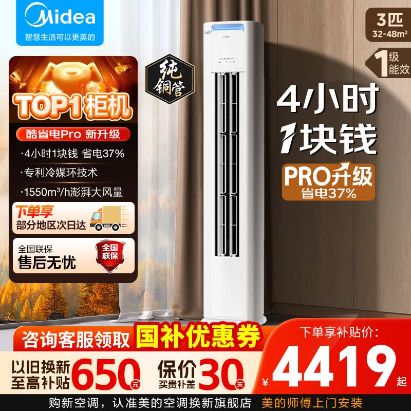 美的匹柜机 酷省电Pro大3匹 3649元 - 线报酷