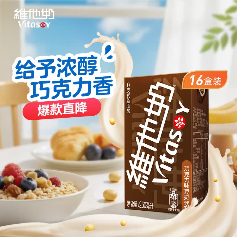 维他奶巧克力味豆奶饮料植物蛋白饮料250ml*16盒 25.13元 - 线报酷