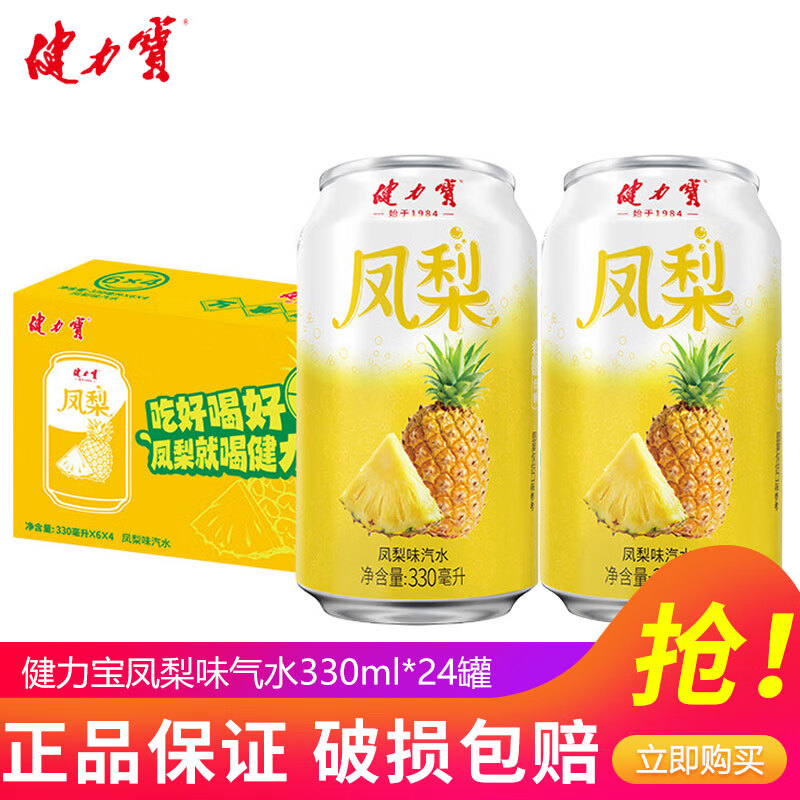 健力宝低糖凤梨味330ml*24罐 44.9元，健力宝山茶四季春橙蜜味330ml*24罐 49.9元 - 线报酷