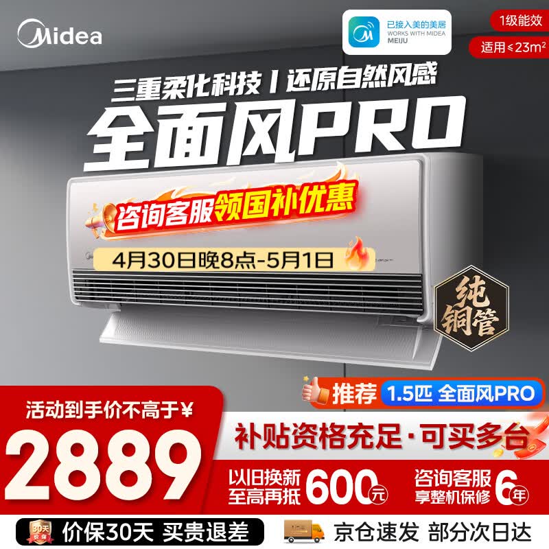 美的全面风Pro大1.5匹 2455元，美的酷省电Ultra88大柜4匹 5609元 - 线报酷