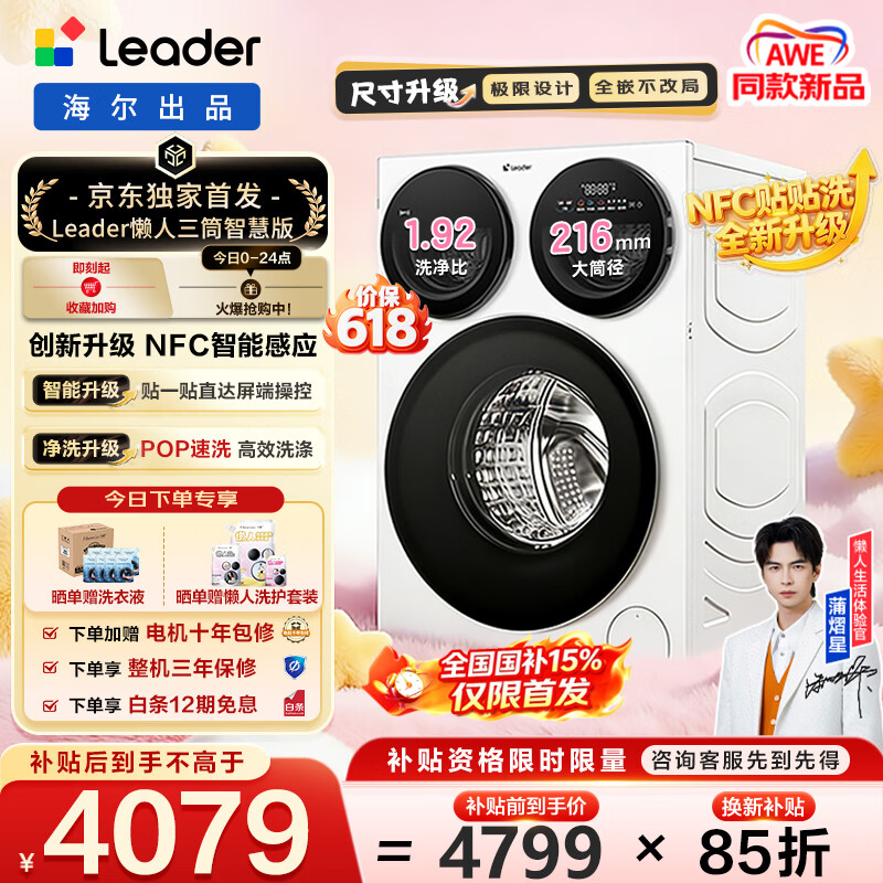 海尔统帅懒人三筒智慧洗 4079元 - 线报酷