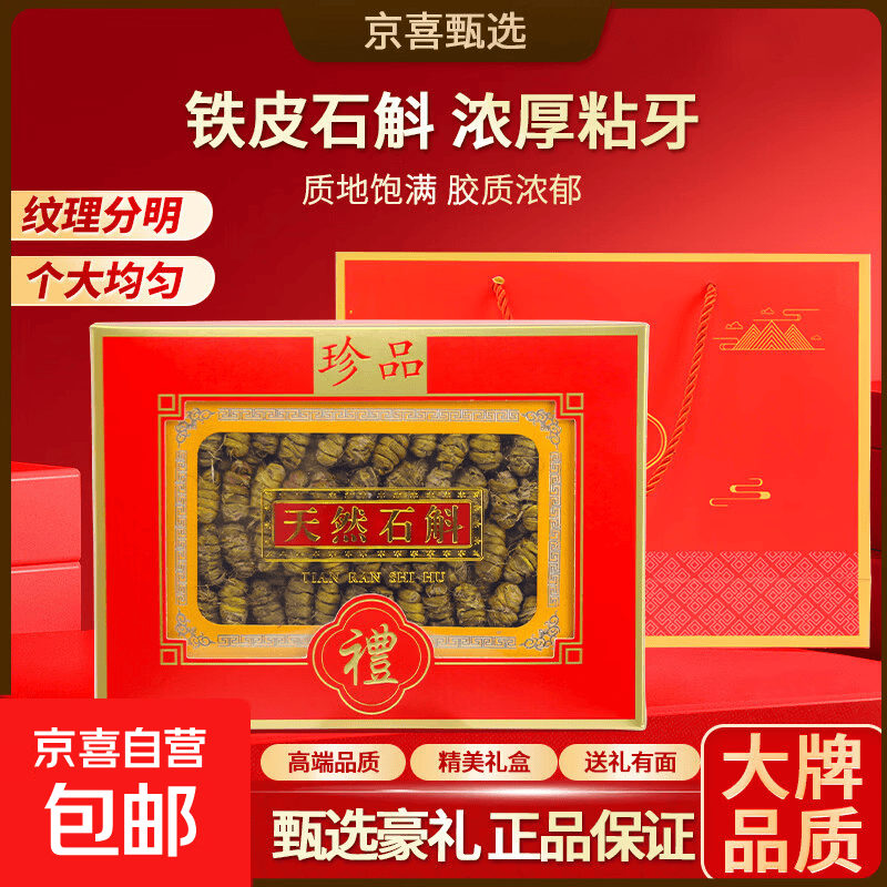 京喜霍山铁皮石斛150g/盒（礼盒装） 94.9元 - 86线报