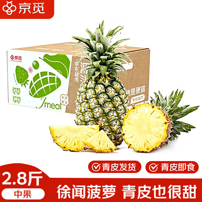京觅自营广东徐闻菠萝 9.9元 - 线报酷