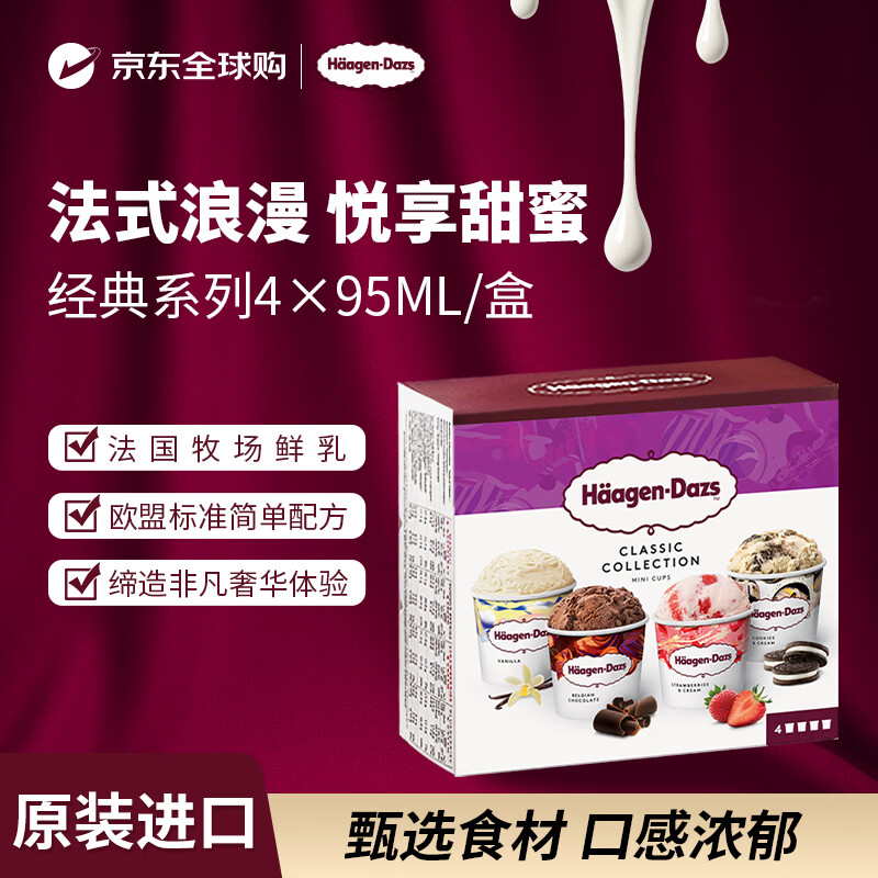 哈根达斯尊享经典冰淇淋95mL*4杯 任选2件126元 - 聚合线报