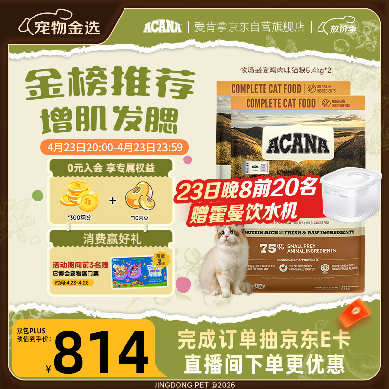 先店铺入会 先领659-50券 爱肯拿牧场盛宴猫粮5.4kg*2包 - 线报酷