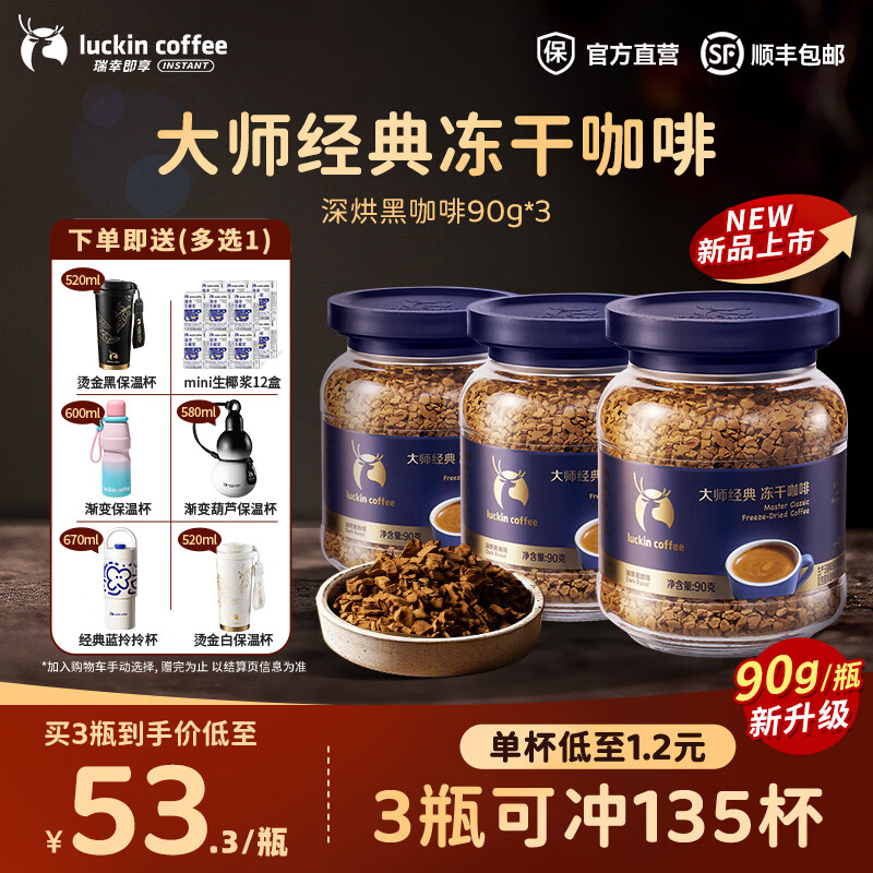 瑞幸咖啡大颗粒冻干咖啡90g*3罐拍2件 赠咖啡杯2个 259.8元 - 线报酷