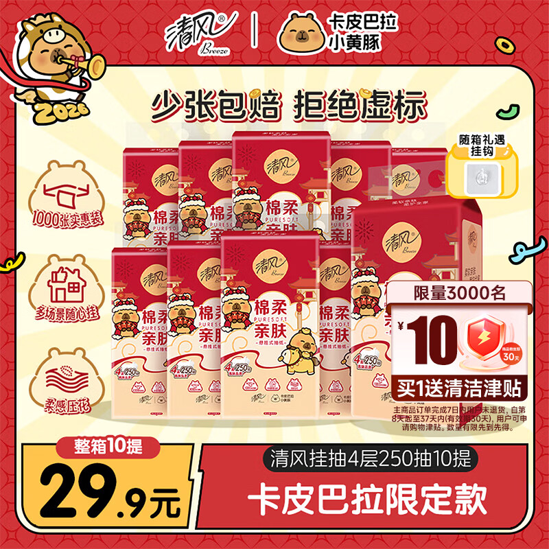 清风挂抽 卡皮巴拉联名 抽纸4层250抽*10提 29.9元 - 线报酷