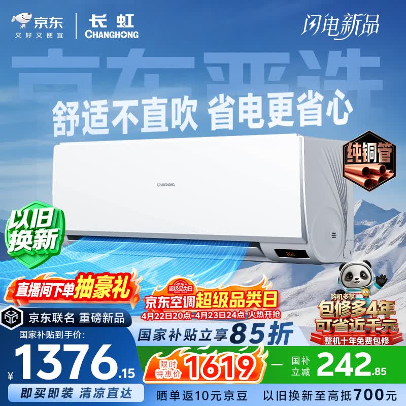 长虹京小宅大1.5匹 KFR-35GW/JDC1+R1新一级超省电纯铜管空调挂机 1333.5元 - 折送网