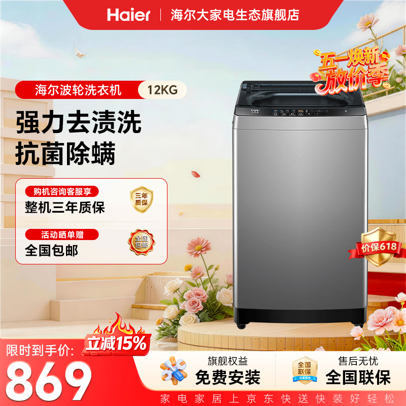 海尔波轮12kg -33mate1抗菌除螨+预约功能 828元 - 线报酷