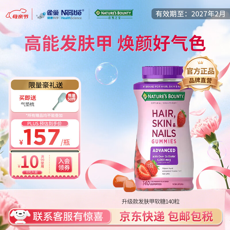 自然之宝发肤甲软糖140粒 145.1元 - 线报酷
