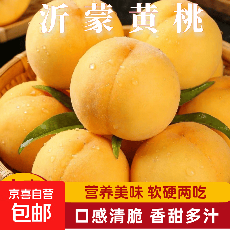 山东蒙阴黄桃2斤装 10.99元 - 线报酷