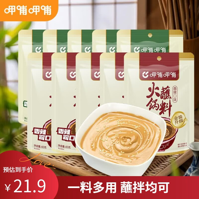 呷哺呷哺火锅调料19元原味+香辣蘸料60g*10袋 19元 - 线报酷