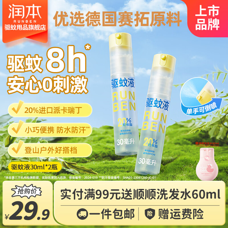 润本长效款驱蚊喷雾30ml*2瓶 19.9元 - 线报酷