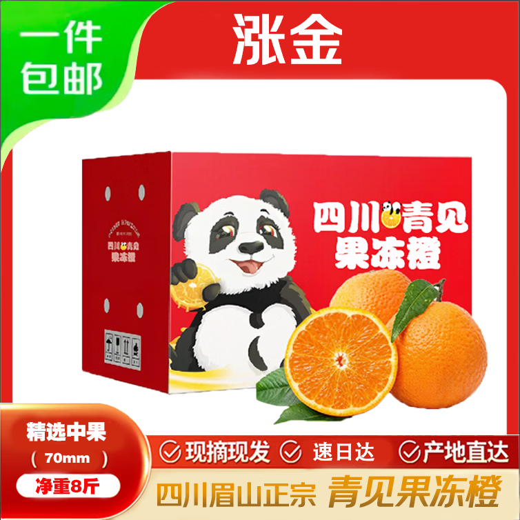 应季果冻橙炒底 涨金 正宗四川青见果冻橙 净重8斤 🔴到手19.9元 - 线报酷