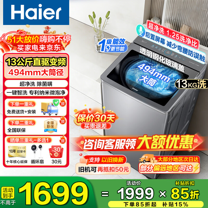 海尔10公斤滚筒直驱 2499元，海尔云溪4.0波轮13kg直驱玻璃面板 1298元 - 线报酷