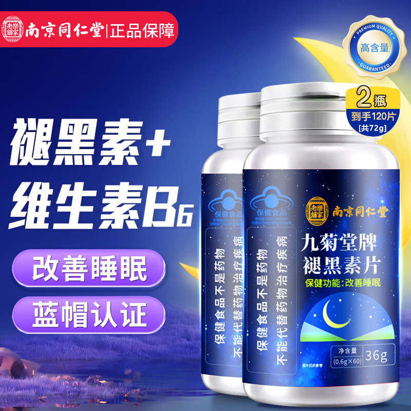 同仁堂维生素b6褪黑素60粒*2瓶含赠 21.9元 - 86线报