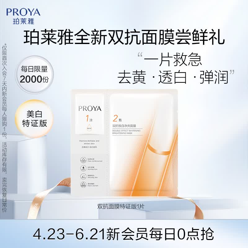 珀莱雅面膜1片 1元 - 线报酷