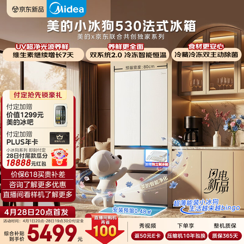 美的小冰狗法式530 4626元，美的小冰狗十字530 4327元 - 线报酷