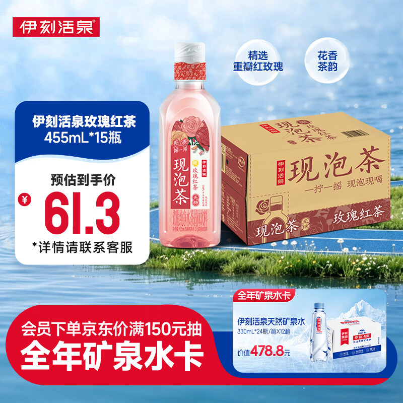 伊利伊刻活泉玫瑰红茶455ml*15瓶/箱 拍2叠首购实付101.18元 - 线报酷