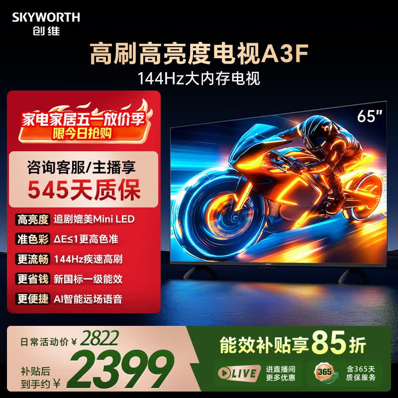 创维电视A3F 65英寸 144Hz疾速高刷 2+64GB大内存 4K超高清 一级能效 国家补贴 - 线报酷
