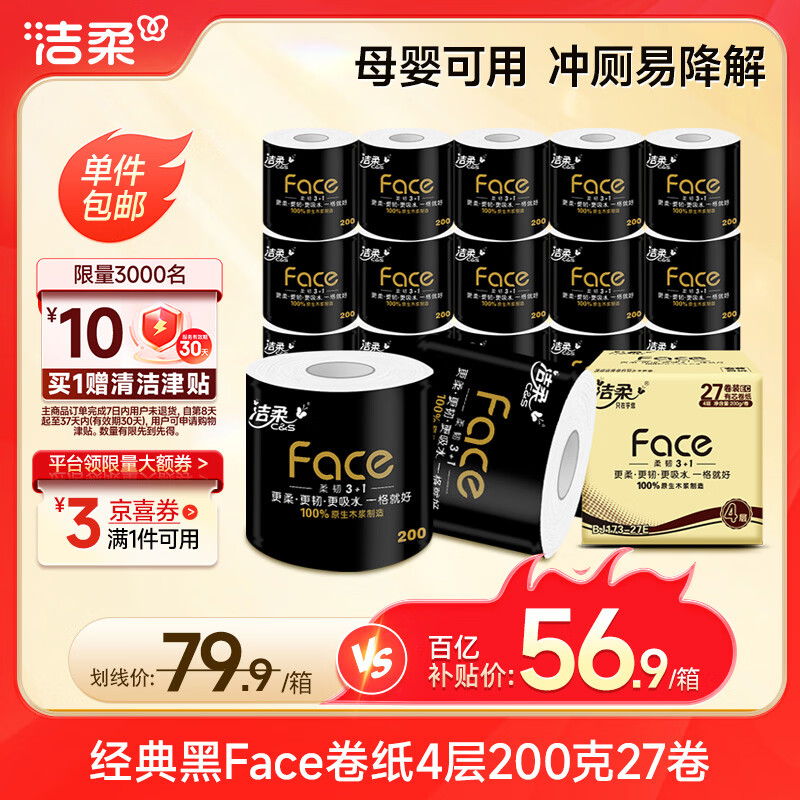 洁柔黑Face有芯卷纸4层200g*27 56.9元 - 线报酷