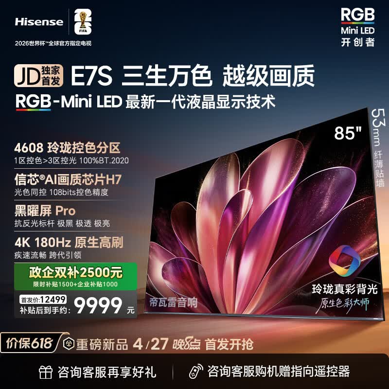 海信100E7S 15723元，海信85E7S 9749元，海信75E7S 7766元 - 线报酷