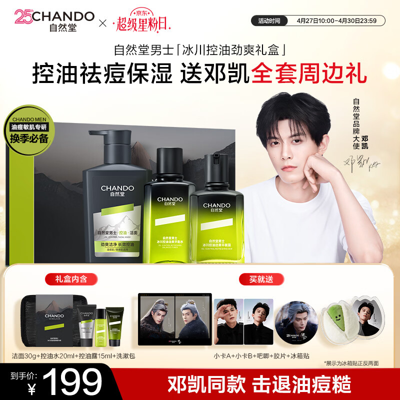 自然堂男士冰川护肤套装（洁面+控油水+控油露+洗漱包） 179元 - 线报酷